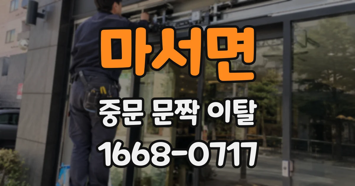 마서면 중문 문짝 이탈
