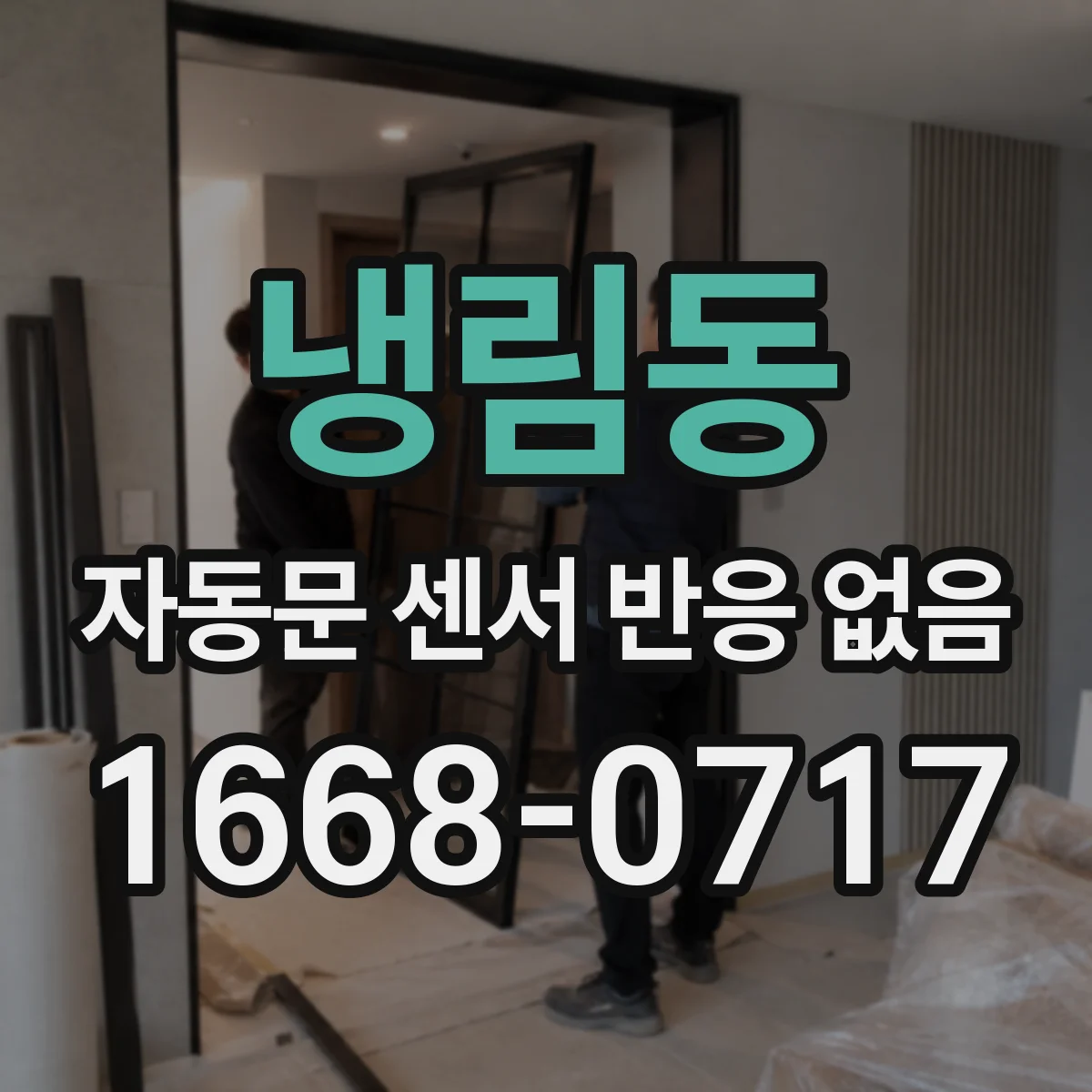 냉림동 자동문 센서 반응 없음
