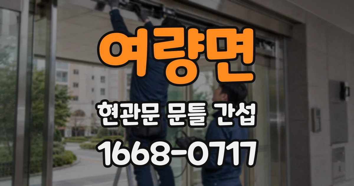 여량면 현관문 문틀 간섭