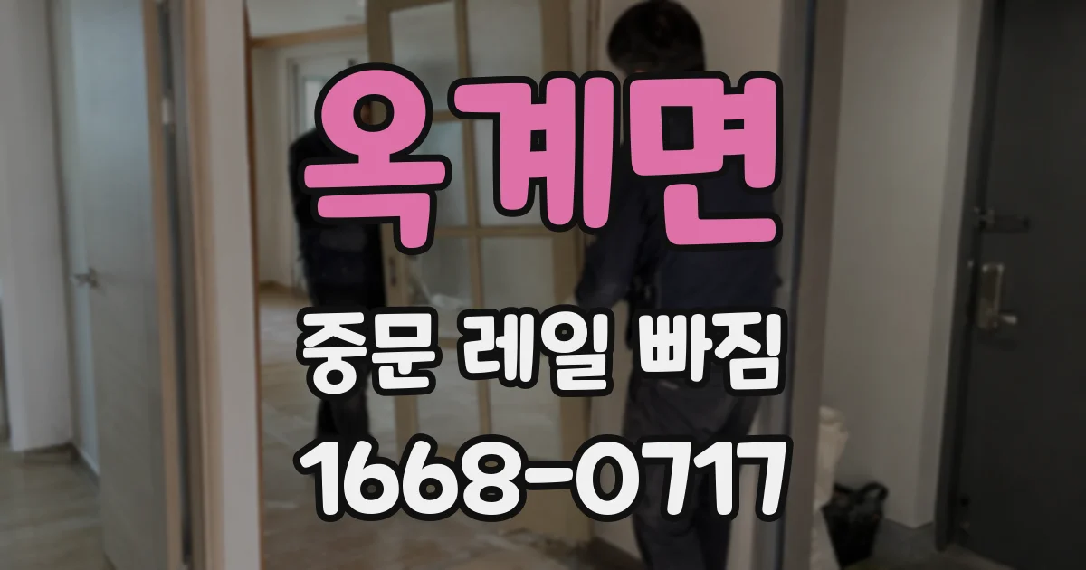 옥계면 중문 레일 빠짐