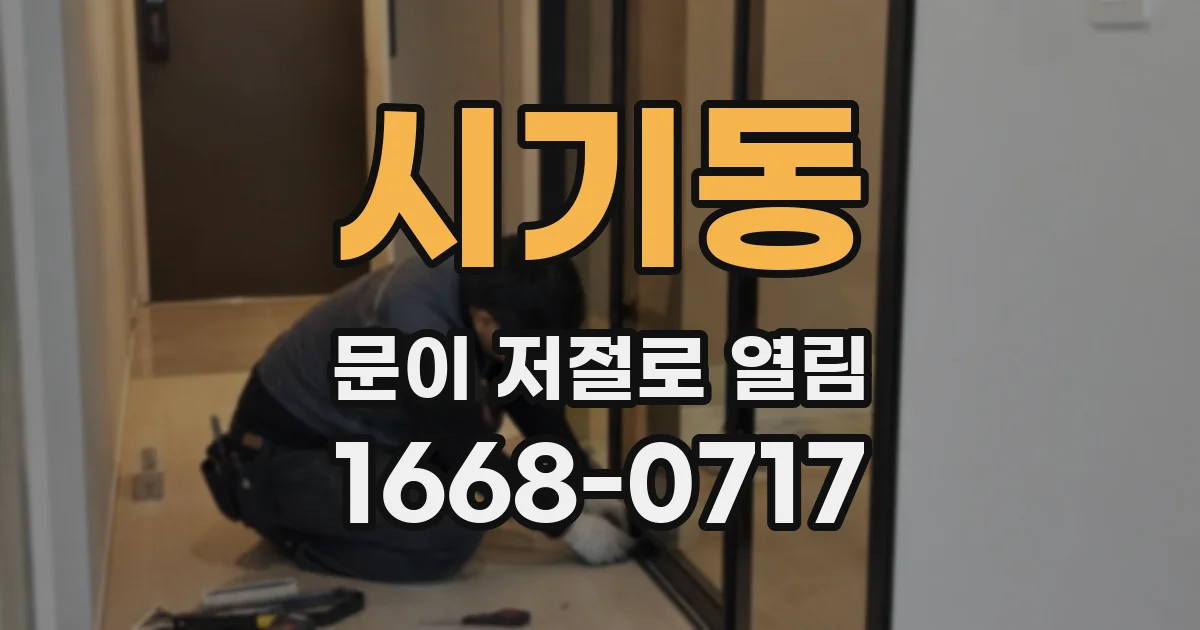 시기동 문이 저절로 열림