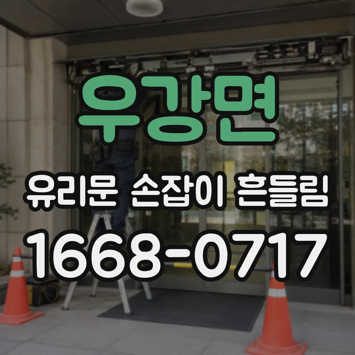 우강면 유리문 손잡이 흔들림