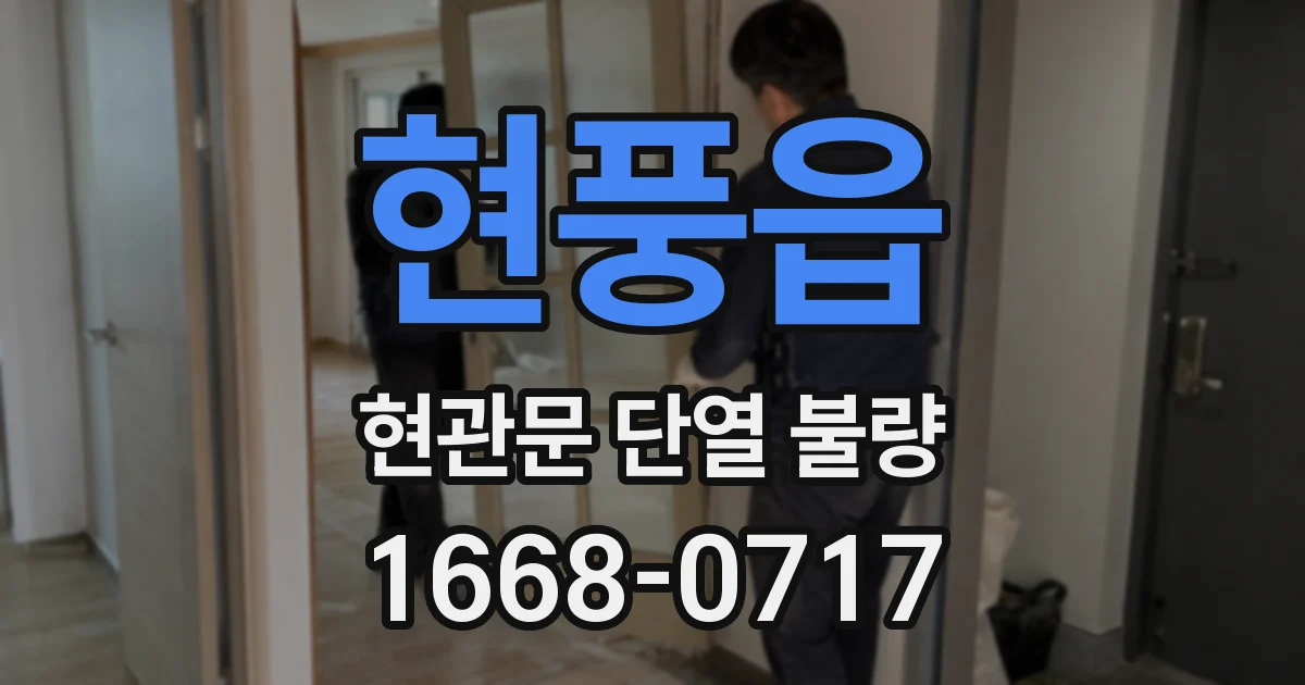 현풍읍 현관문 단열 불량