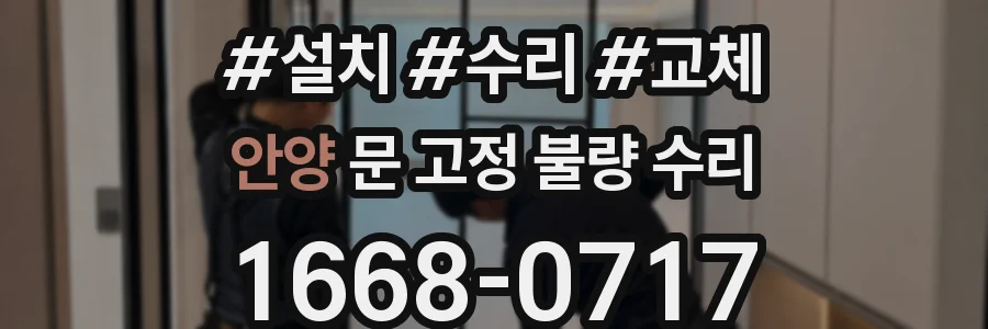 안양 문 고정 불량 수리