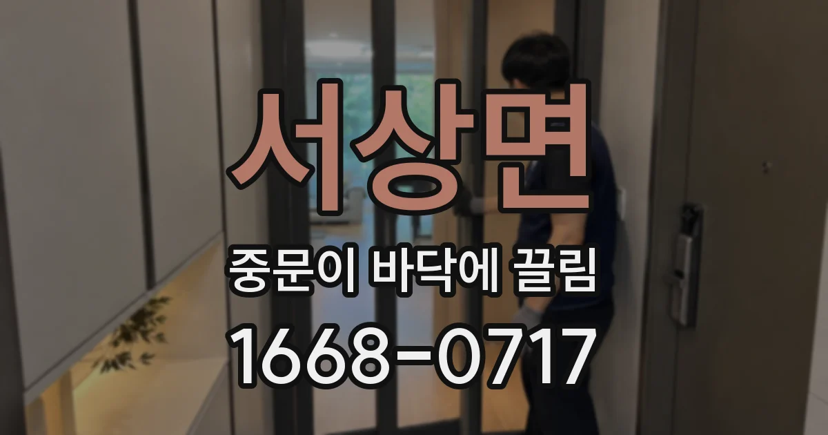 서상면 중문이 바닥에 끌림