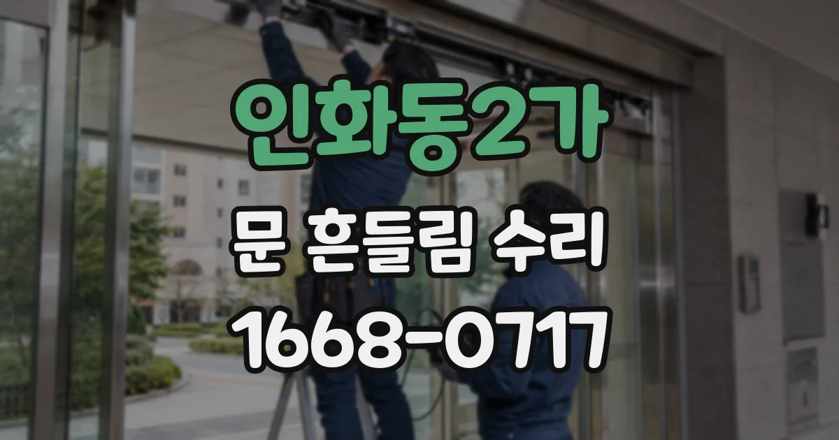 인화동2가 문 흔들림 수리