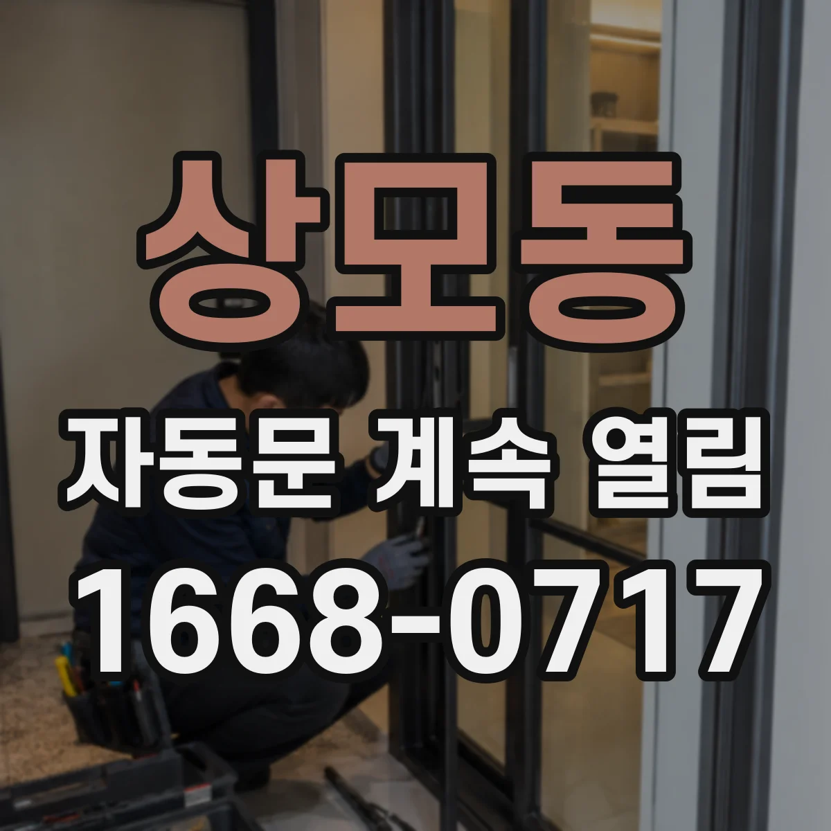 상모동 자동문 계속 열림