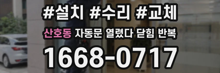 산호동 자동문 열렸다 닫힘 반복