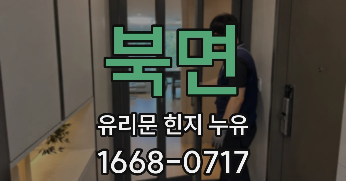 북면 유리문 힌지 누유