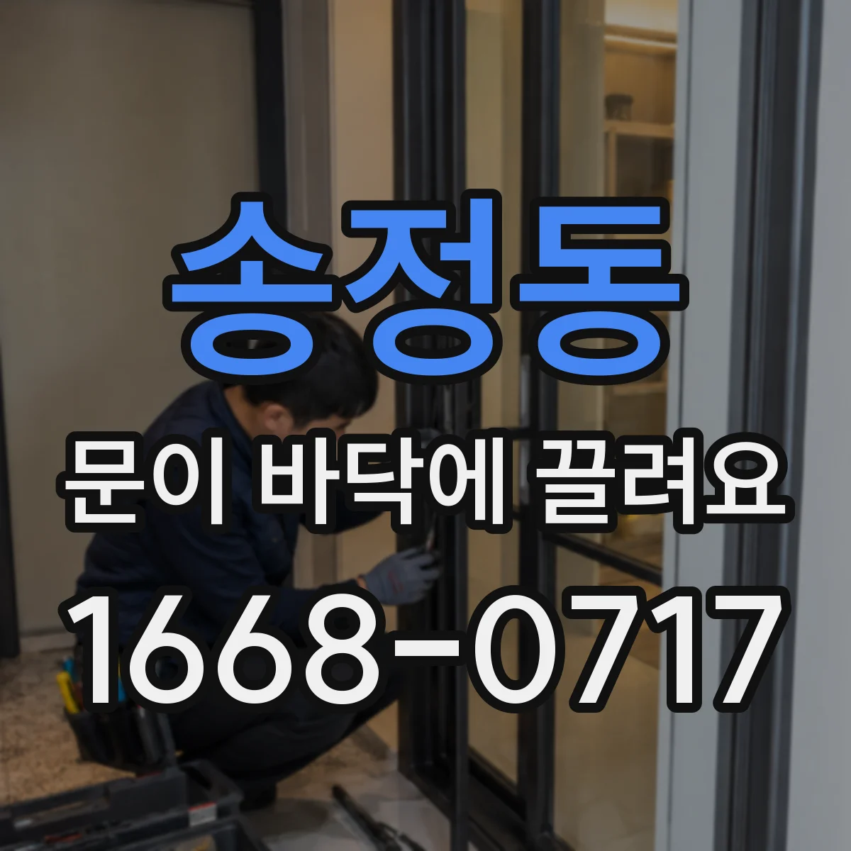 송정동 문이 바닥에 끌려요