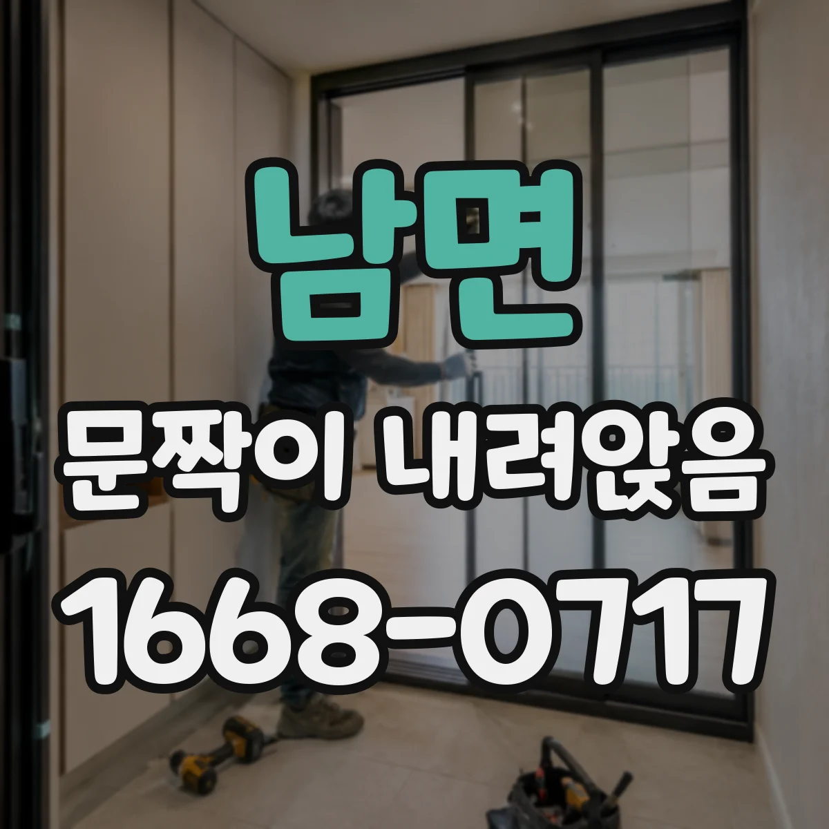 남면 문짝이 내려앉음