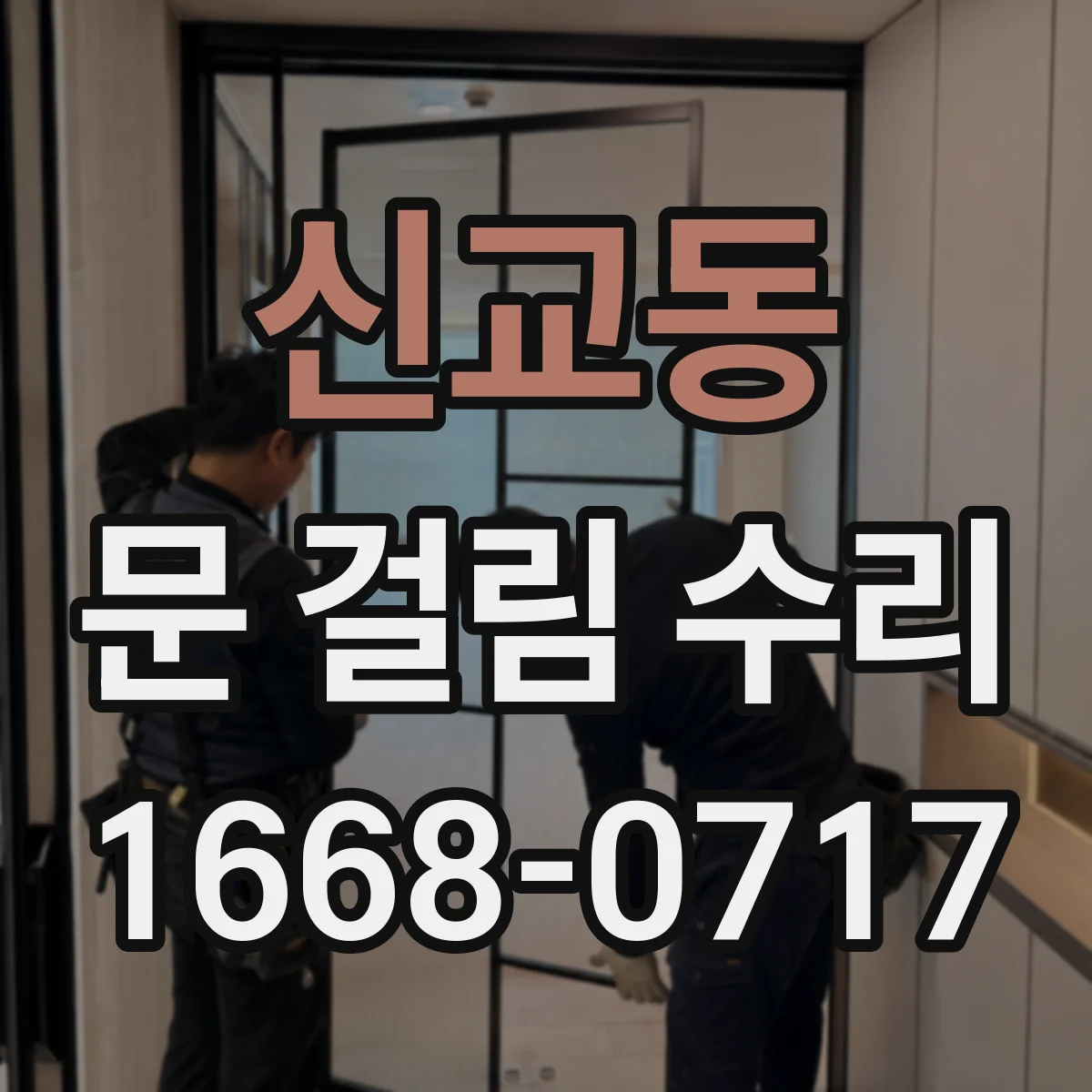 신교동 문 걸림 수리