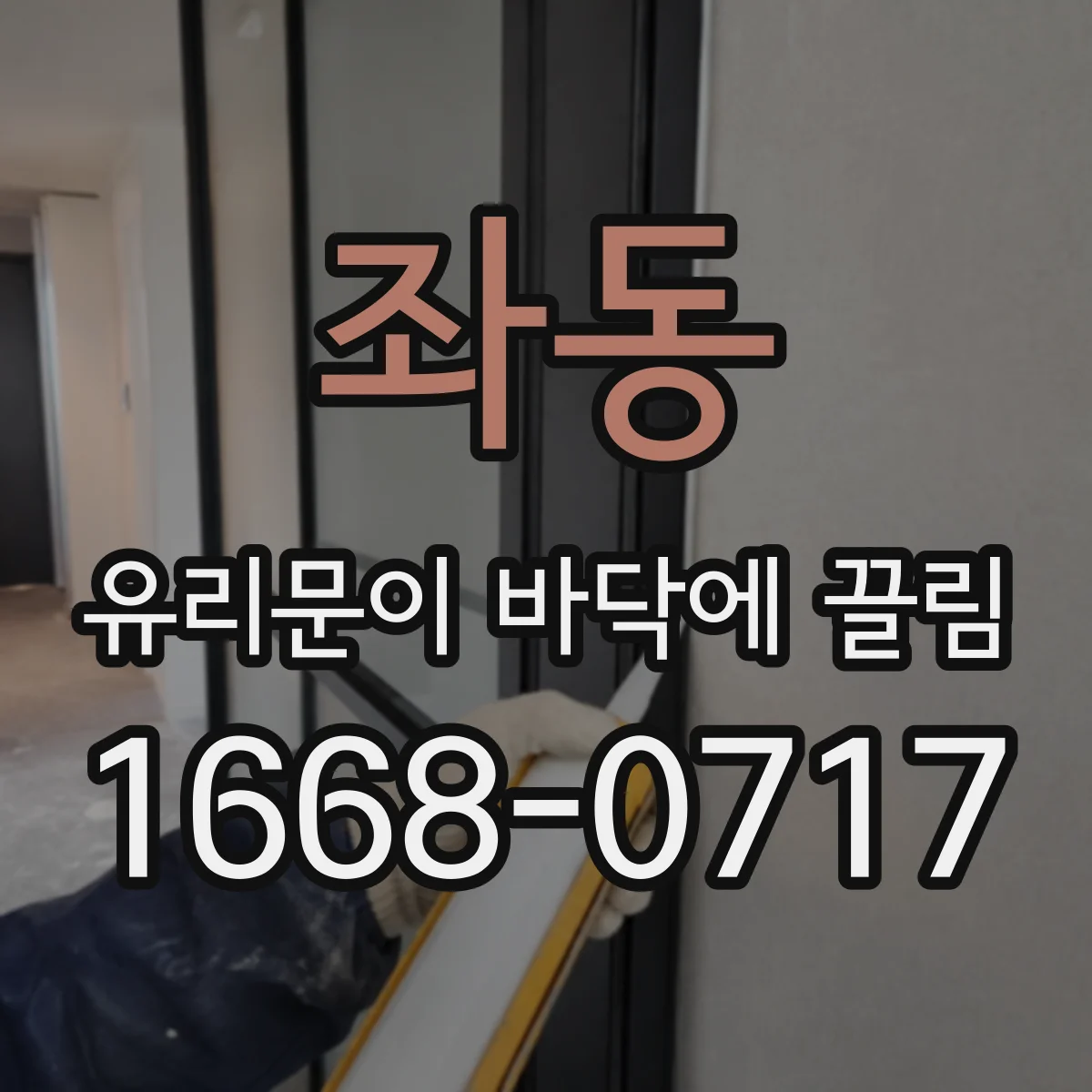 좌동 유리문이 바닥에 끌림