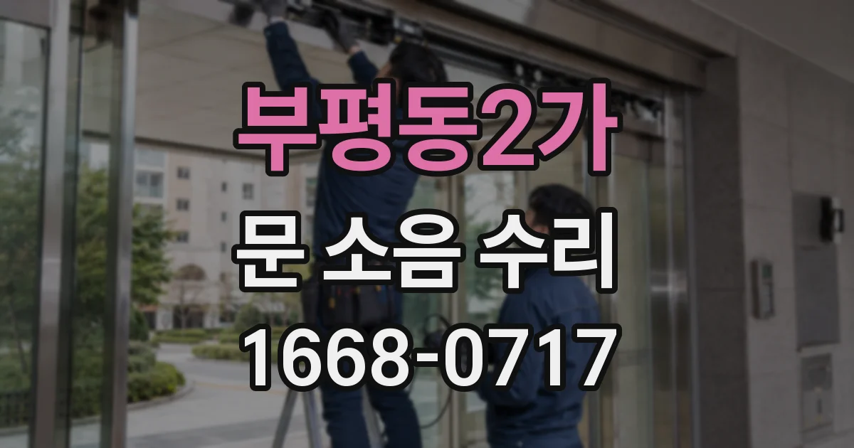 부평동2가 문 소음 수리
