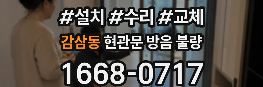 감삼동 현관문 방음 불량