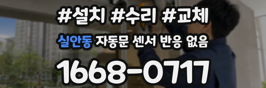 실안동 자동문 센서 반응 없음