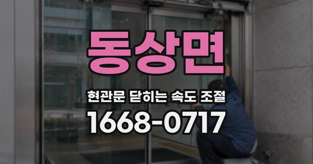 동상면 현관문 닫히는 속도 조절