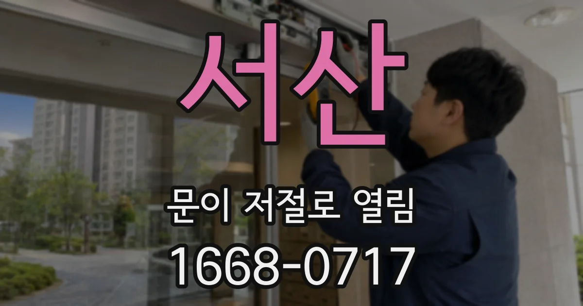 서산 문이 저절로 열림