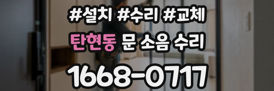 탄현동 문 소음 수리