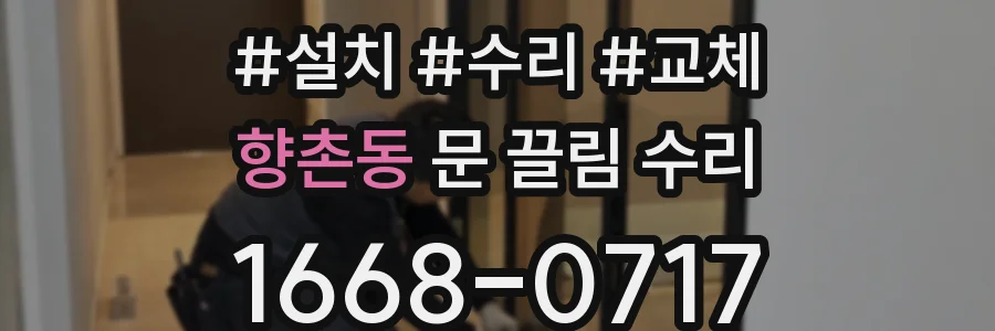 향촌동 문 끌림 수리
