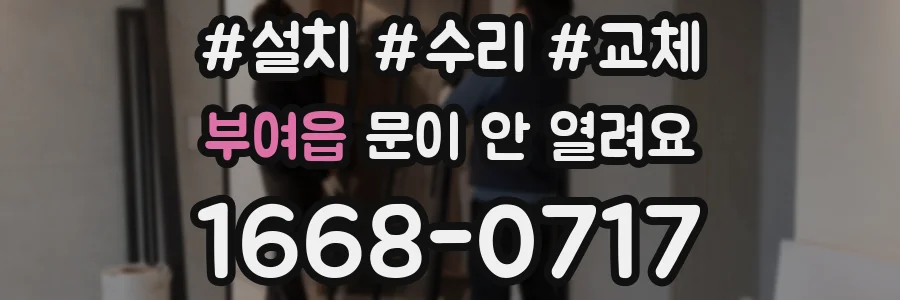 부여읍 문이 안 열려요