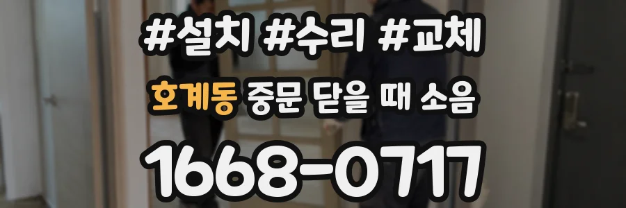 호계동 중문 닫을 때 소음