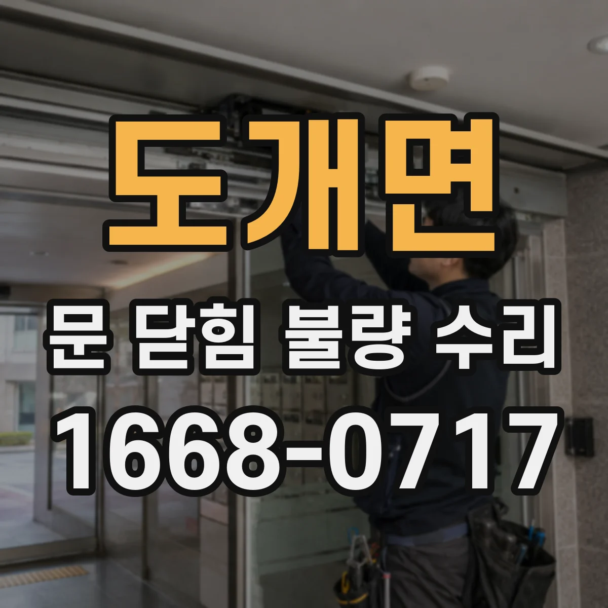 도개면 문 닫힘 불량 수리