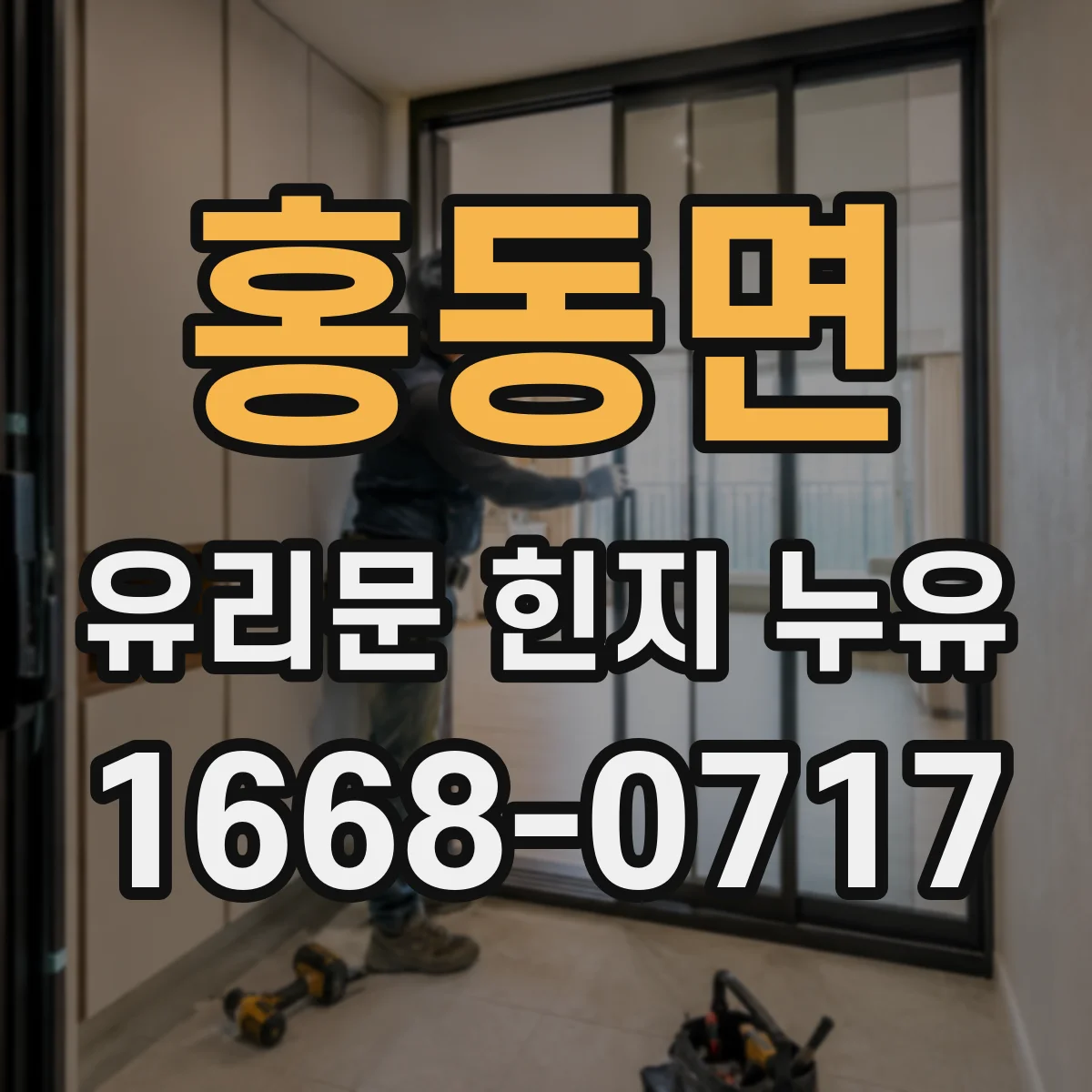 홍동면 유리문 힌지 누유