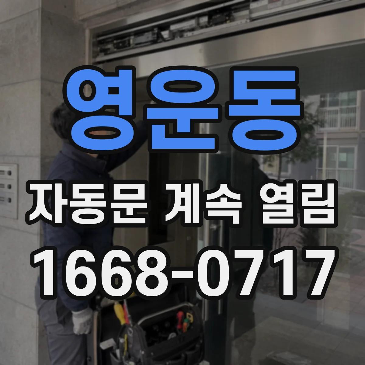 영운동 자동문 계속 열림