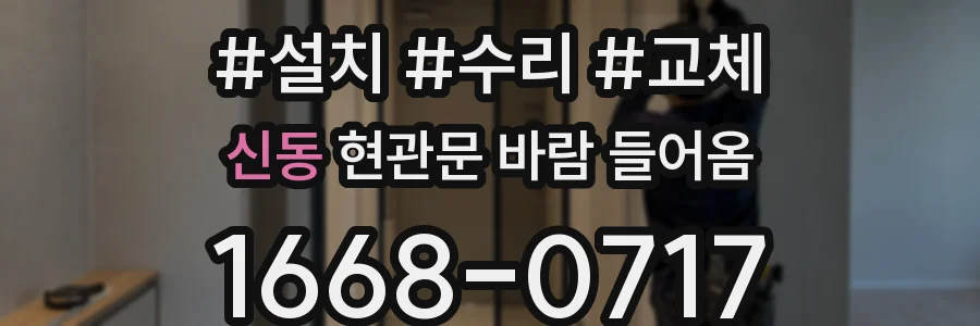 신동 현관문 바람 들어옴