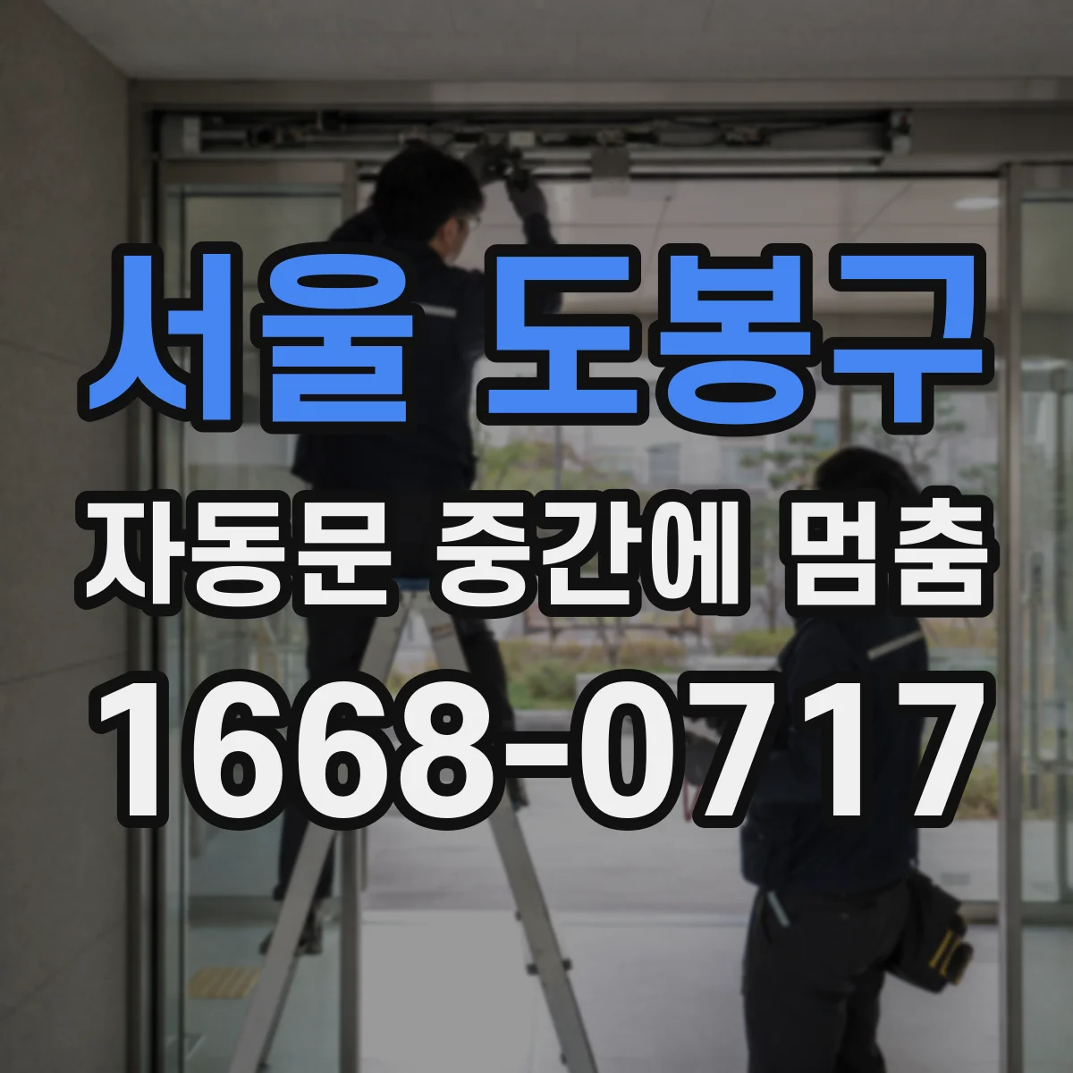 서울 도봉구 자동문 중간에 멈춤