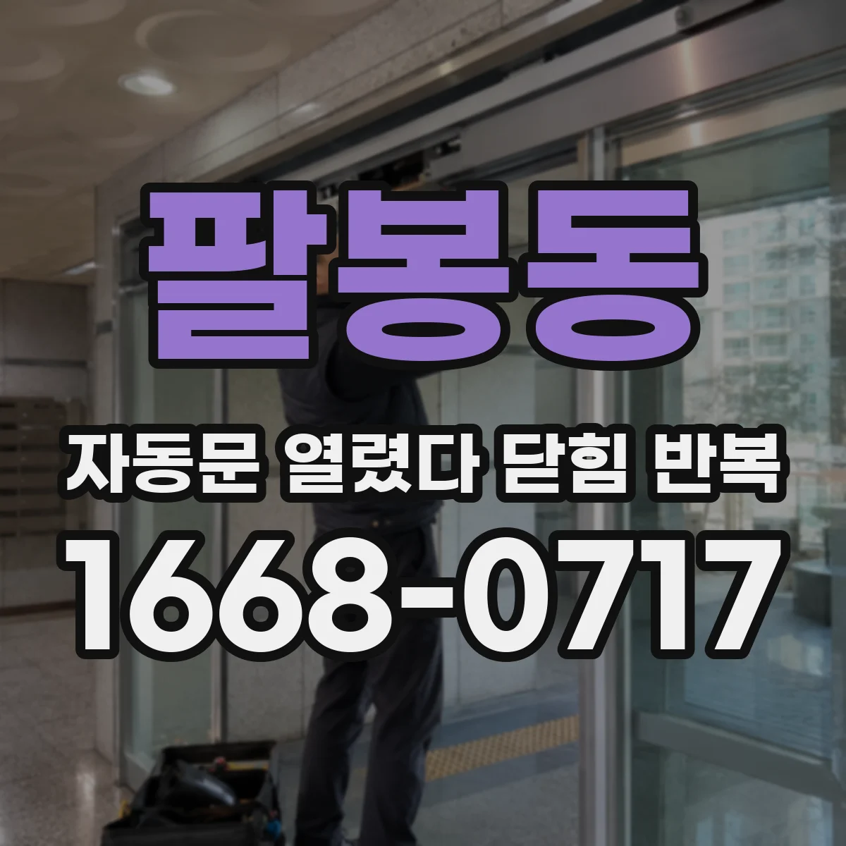팔봉동 자동문 열렸다 닫힘 반복