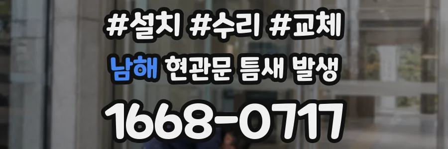 남해 현관문 틈새 발생