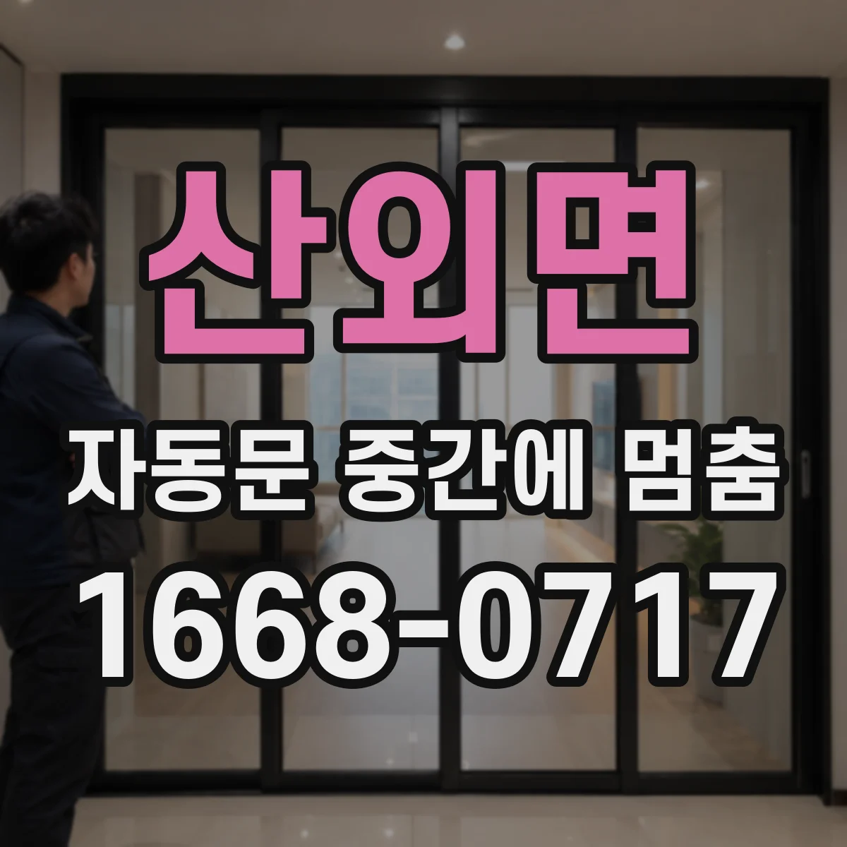 산외면 자동문 중간에 멈춤