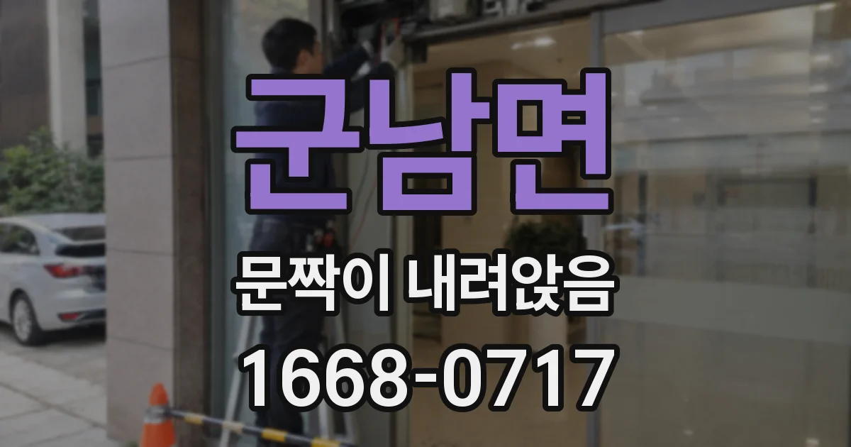 군남면 문짝이 내려앉음