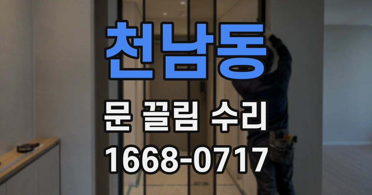 천남동 문 끌림 수리