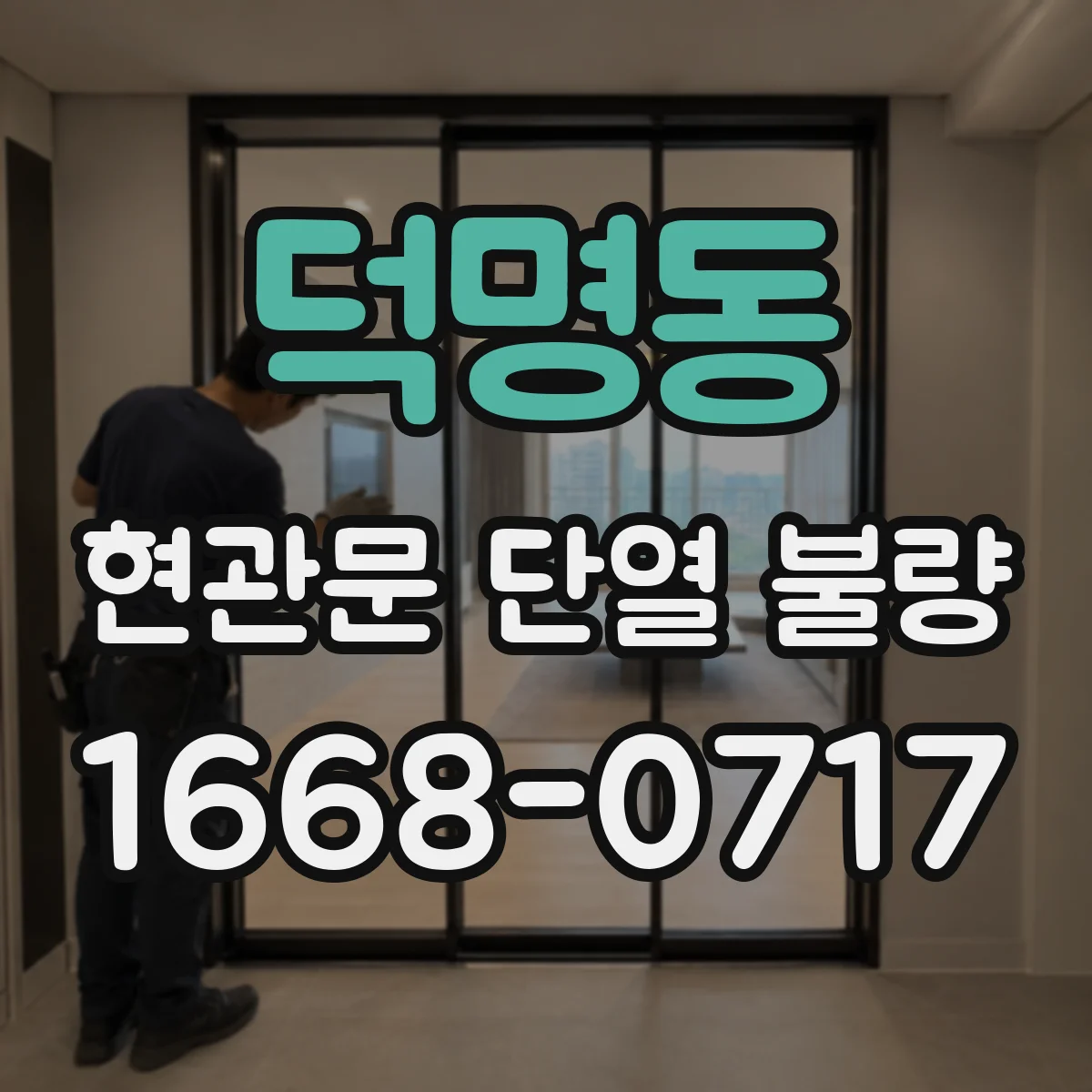 덕명동 현관문 단열 불량