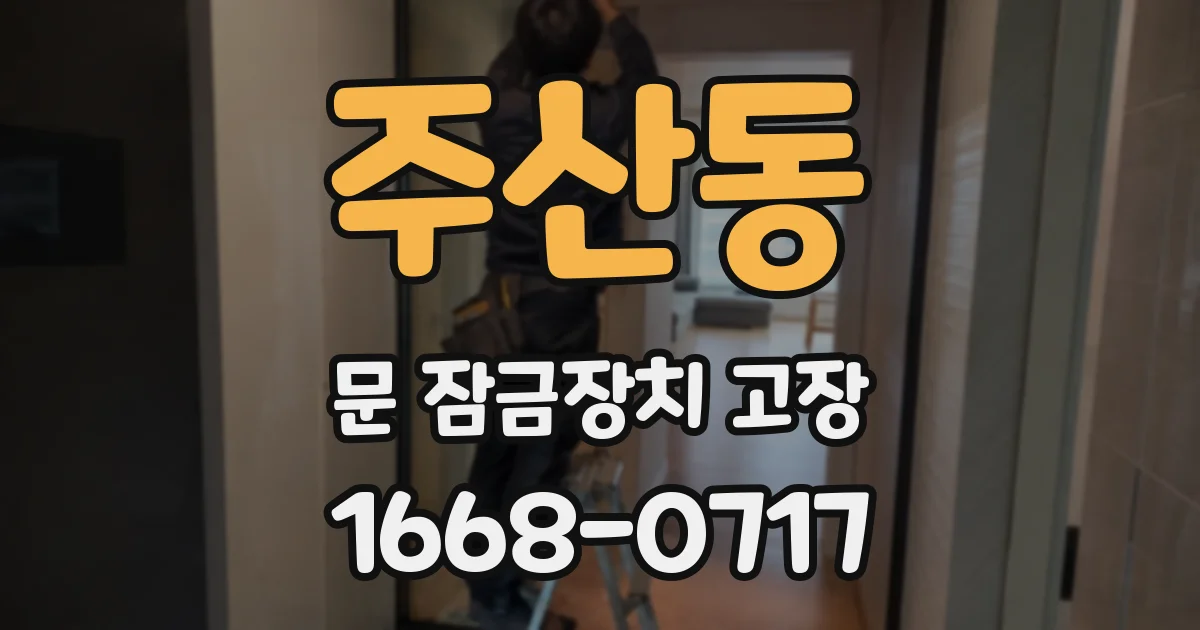 주산동 문 잠금장치 고장