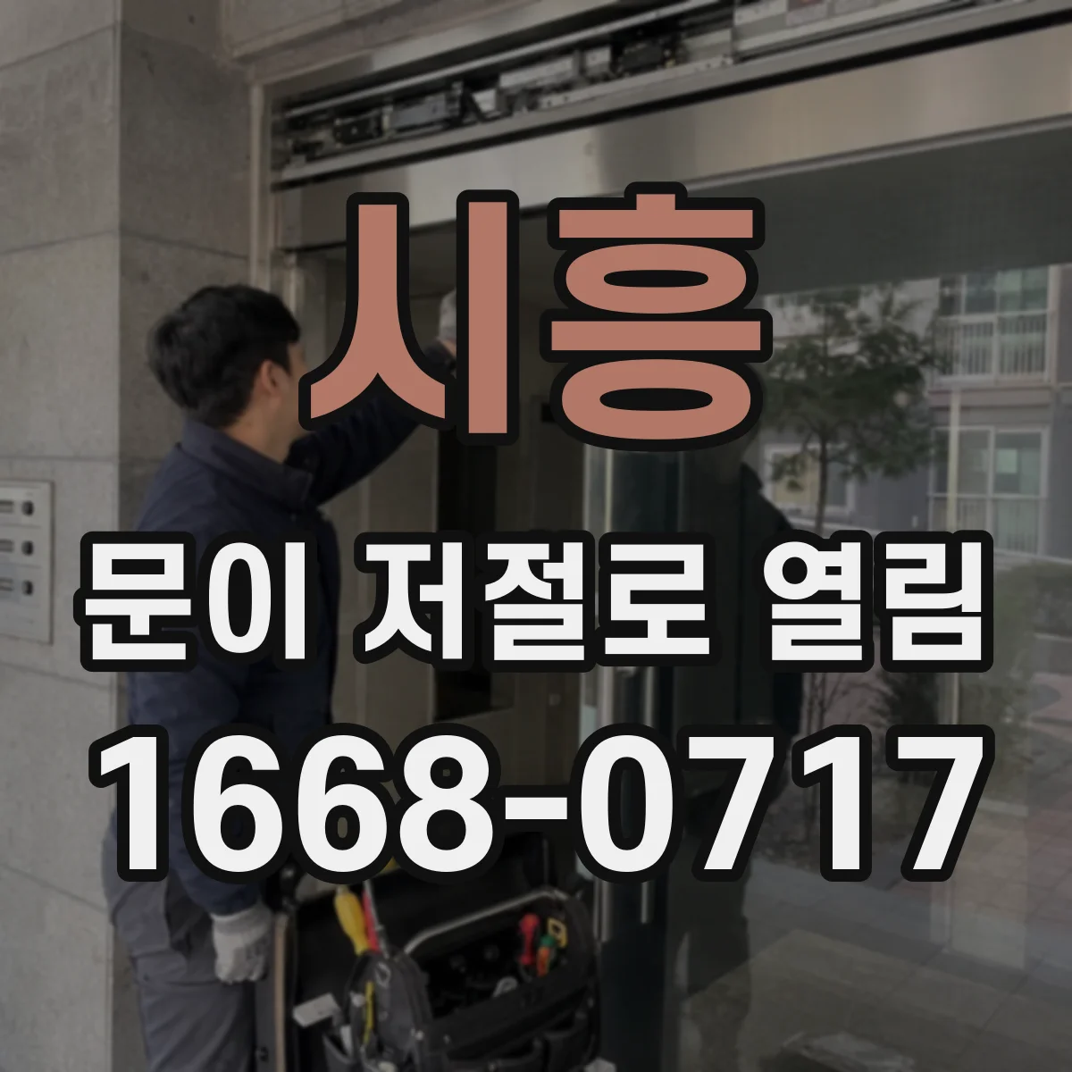 시흥 문이 저절로 열림 방풍 위치에 따른 압력 변화 확인법