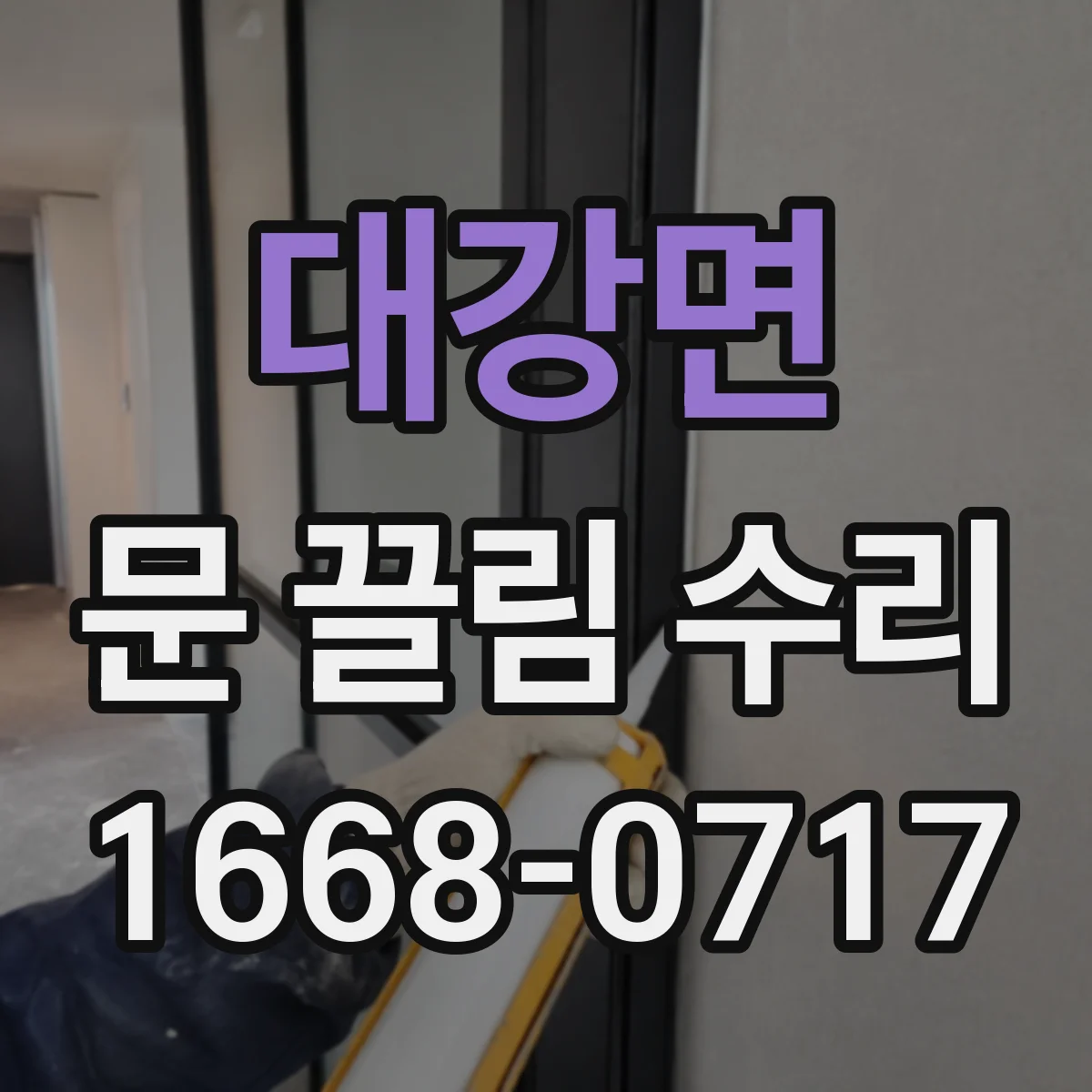대강면 문 끌림 수리