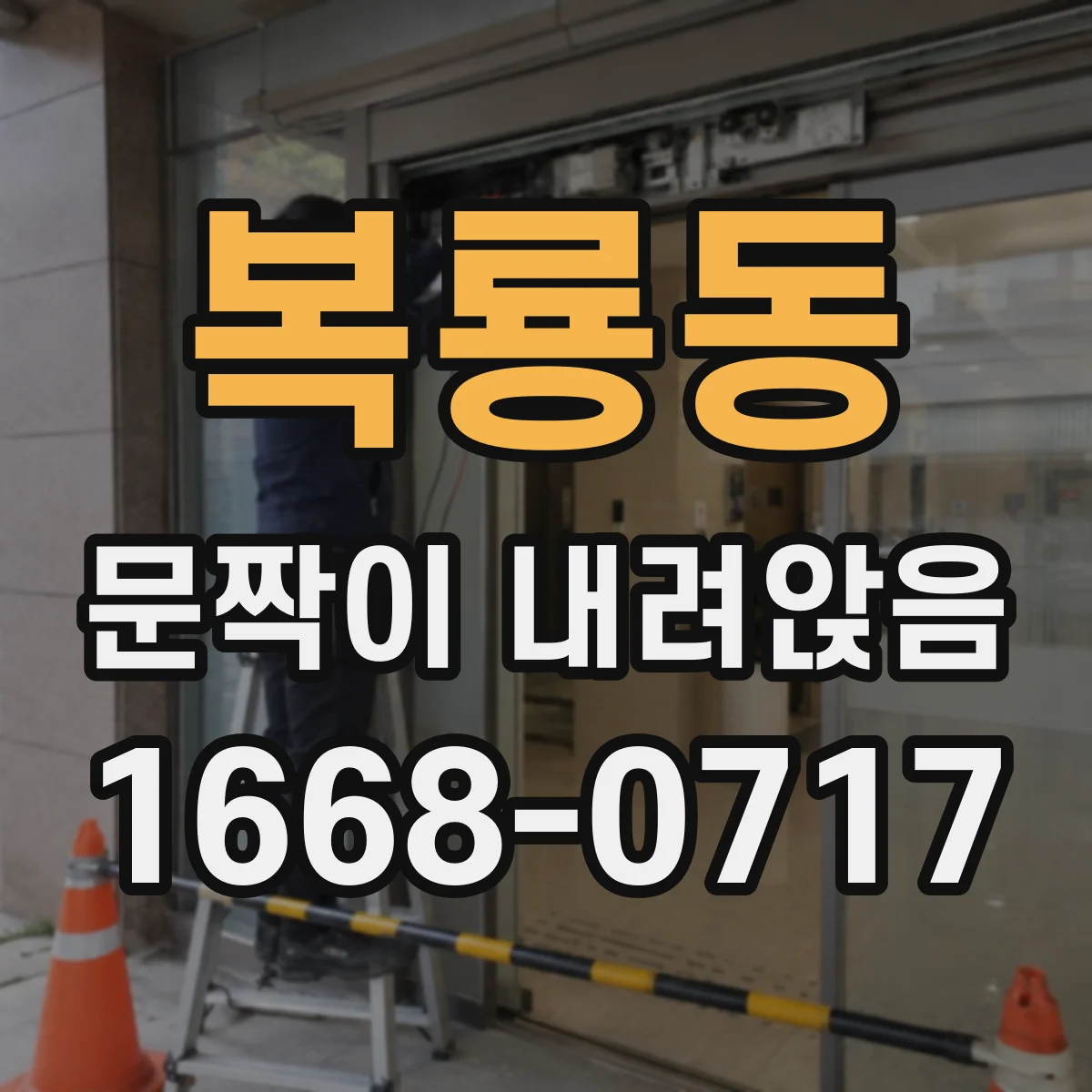 복룡동 문짝이 내려앉음