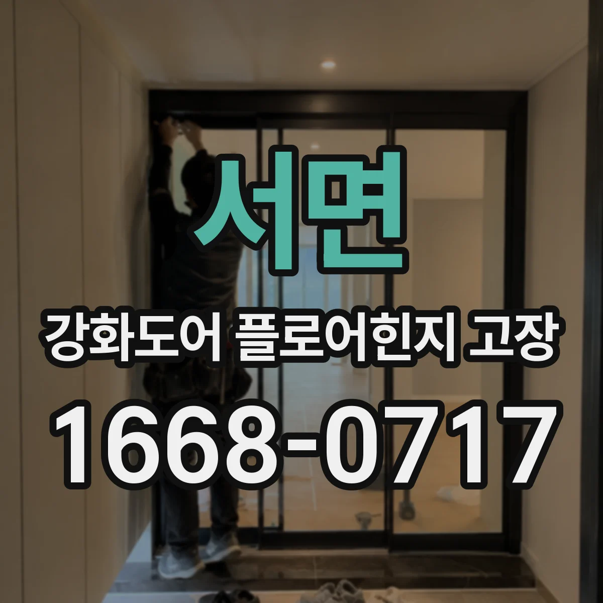 서면 강화도어 플로어힌지 고장
