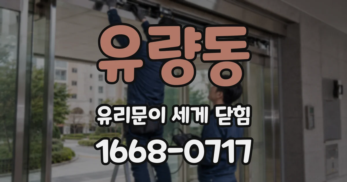 유량동 유리문이 세게 닫힘