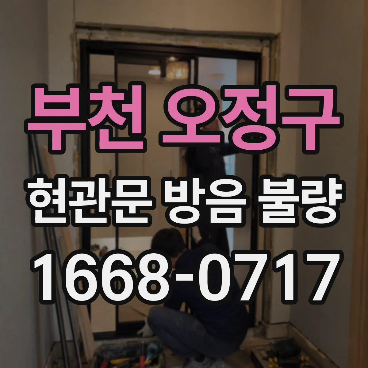 부천 오정구 현관문 방음 불량