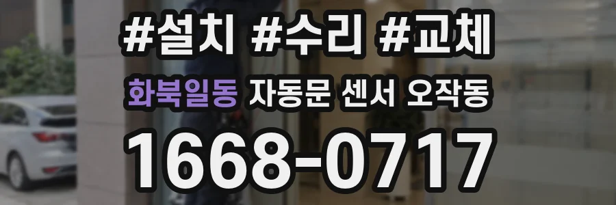 화북일동 자동문 센서 오작동