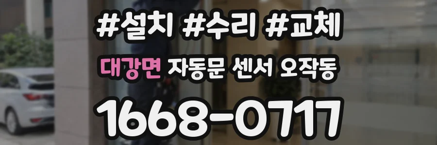 대강면 자동문 센서 오작동