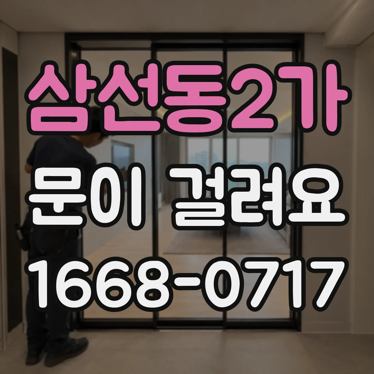 삼선동2가 문이 걸려요 자동문 감지부 이상으로 걸리는 원인과 해결