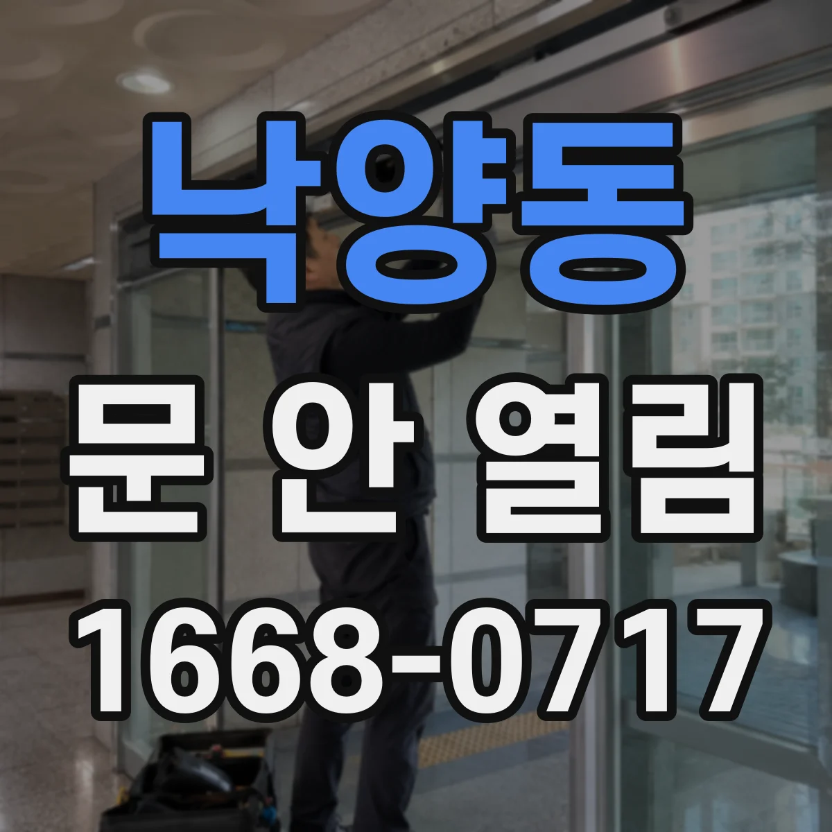 낙양동 문 안 열림