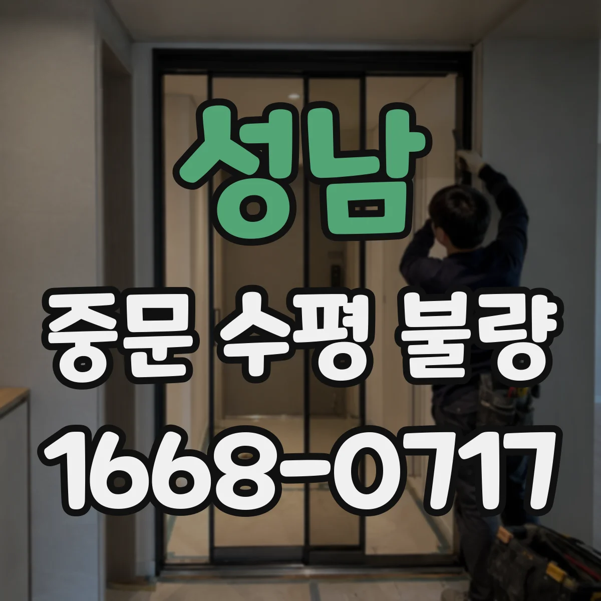 성남 중문 수평 불량