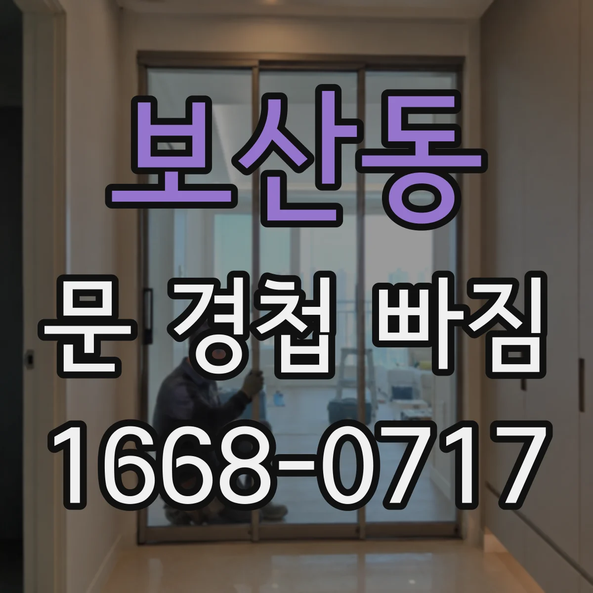 보산동 문 경첩 빠짐